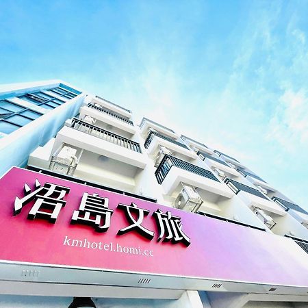 浯島文旅WD Hotel 金湖镇 外观 照片